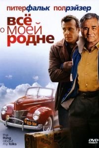 Всё о моей родне